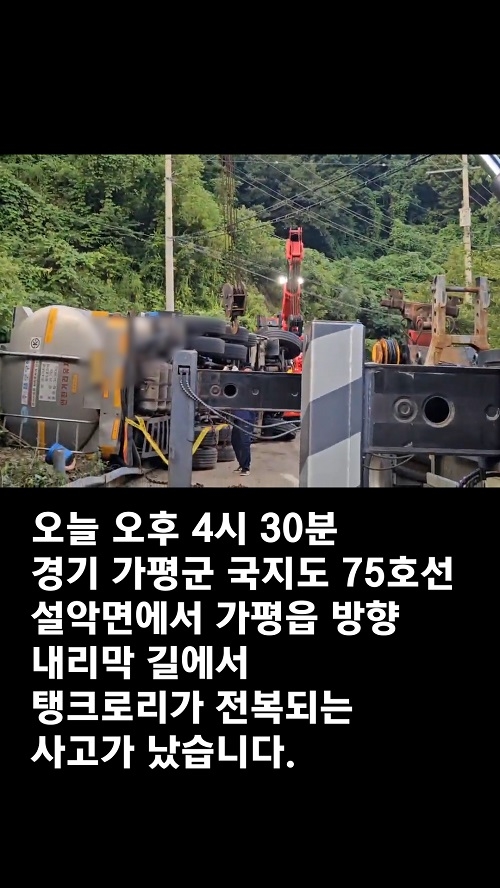 가평읍 탱크로리 전복사고