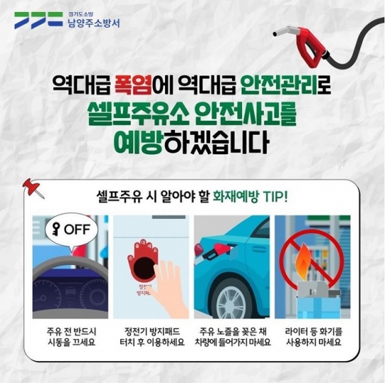 남양주소방서, 하절기 셀프주유소 안전관리 실태 점검