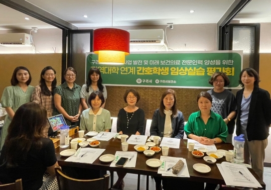 구리시, 공공보건의료 향상 MOU 간호대 임상실습 평가회 실시
