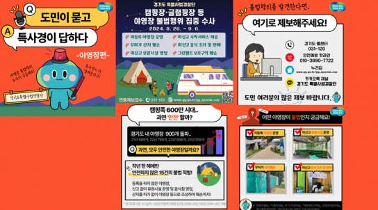 경기도 특사경, 도민 안전 지키기 위한 불법 야영장 집중 수사
