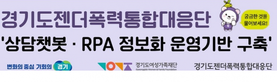 경기도젠더폭력통합대응단, 언제 어디서나 상담 가능한 ‘인공지능 챗봇 서비스’ 도입