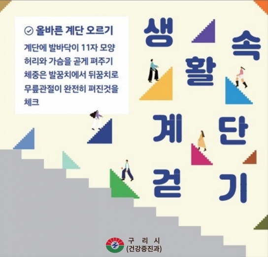 구리시, 8월 맞이 엘리베이터 대신 계단 걷기 챌린지 운영