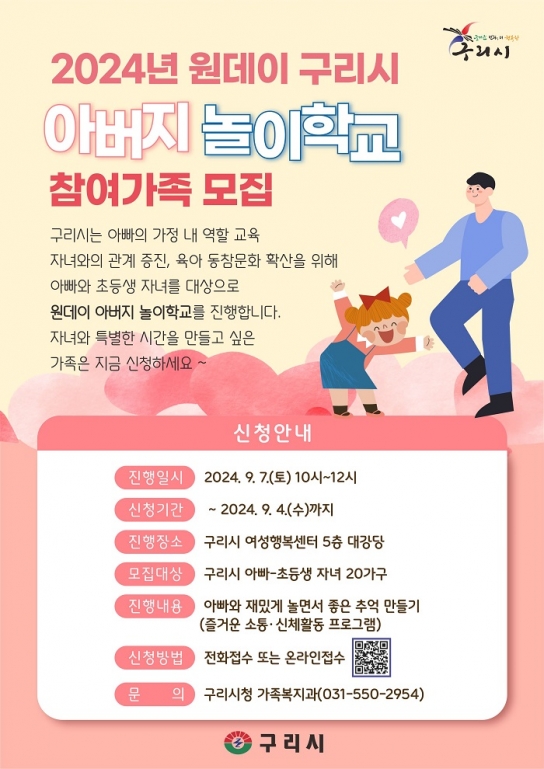 구리시, 2024년 원데이 구리시 아버지 놀이학교 참여자 모집