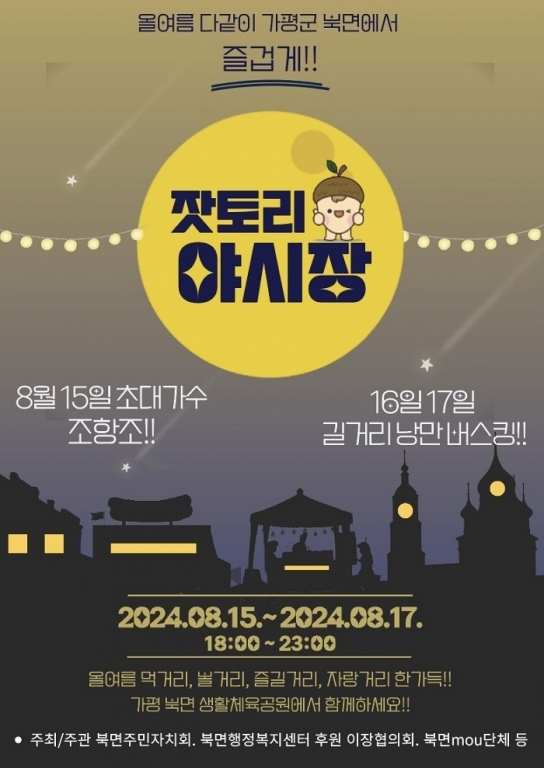 가평군, 광복절 징검다리 연휴는 북면에서