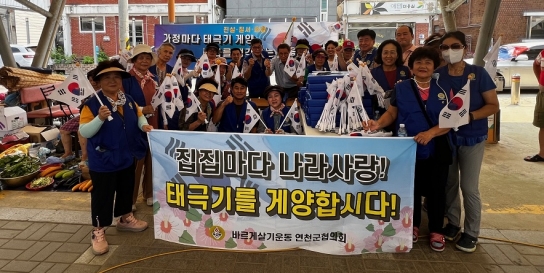 바르게살기운동 연천읍위원회, 제79주년 광복절 기념 태극기 나눔활동