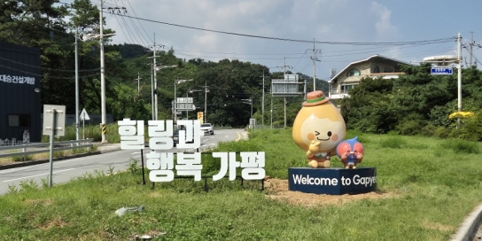 가평군 캐릭터 ‘갓평이’와 ‘송송이’… 방문객 맞는다
