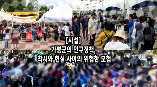 [사설] 가평군의 인구정책, 착시와 현실 사이의 위험한 모험