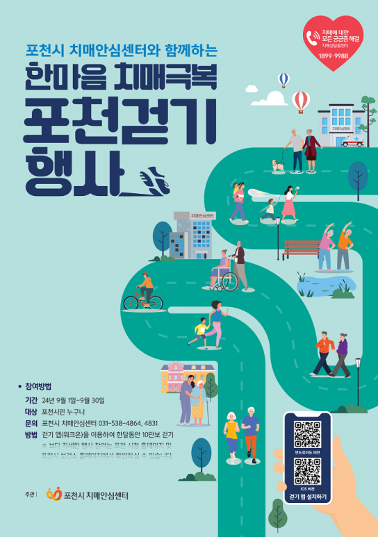 포천치매안심센터, 2024년 한마음 치매 극복 비대면 걷기 대회 개최
