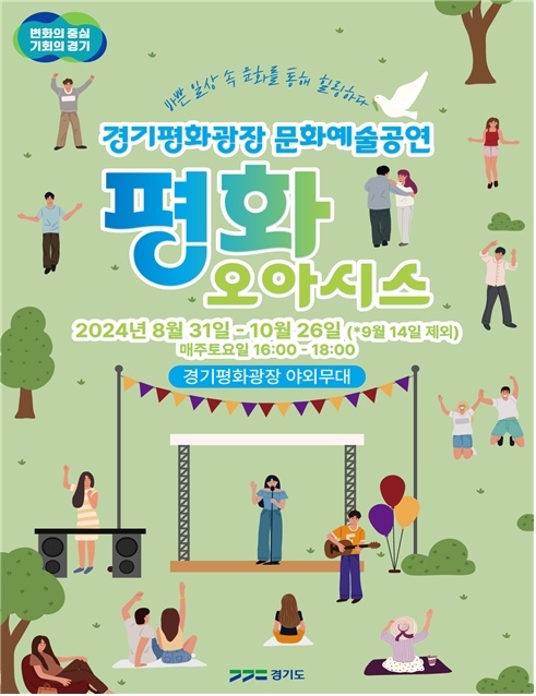 매주 토요일 오후 4시 경기평화광장에서 문화예술공연이 펼쳐집니다~