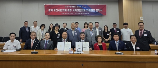 민주평화통일자문회의 경기 포천시협의회·미주시카고 협의회, 자매결연 업무협약 체결