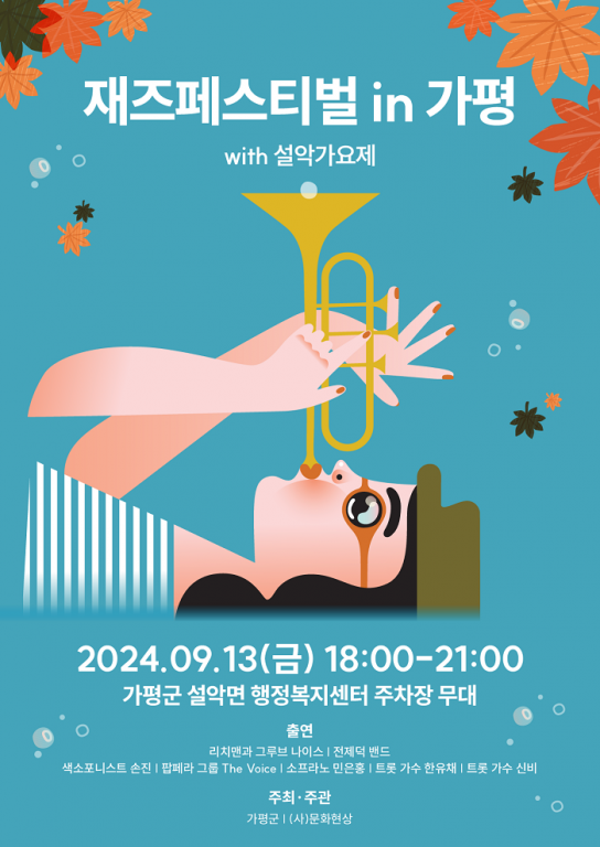 가평군, 올해부터 ‘미리보는 재즈페스티벌 in 가평’ 개최