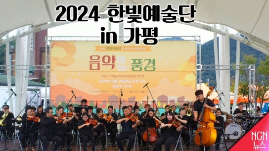 2024 한빛예술단 in 가평 / 빛드림합창단 특별출연