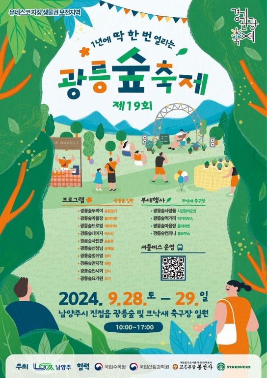광릉숲축제부터 다산정약용문화제까지… “남양주시 가을축제로 초대합니다”
