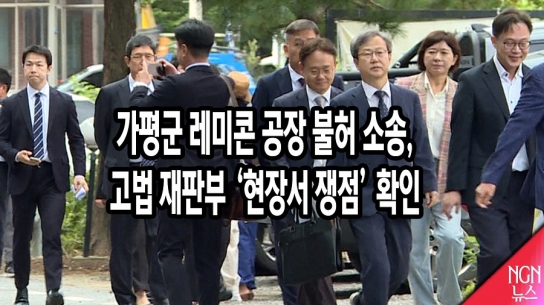 가평군 레미콘 공장 불허, 서울 고법 재판부 ‘현장서 쟁점’ 확인