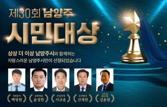 남양주시, 제30회 남양주시민대상 수상자 5명 선정