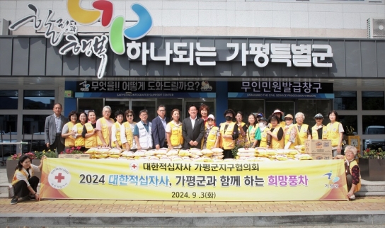 대한적십자봉사회 가평군지구협의회, 가평군에 성품 기탁