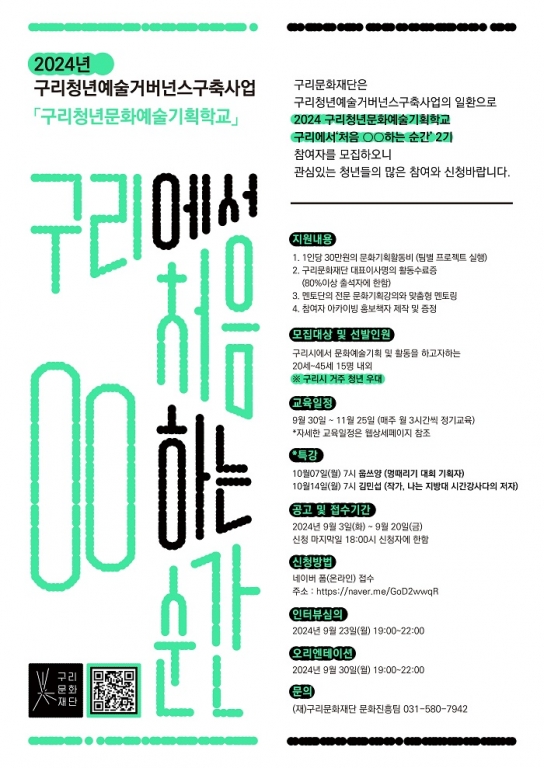 구리문화재단,  2024년 구리청년문화예술기획학교 2기 참여자 모집