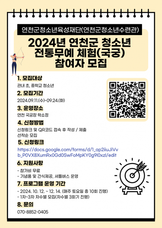 (재)연천군청소년육성재단(청소년수련관) 2024년 연천군 청소년 전통무예(국궁) 체험 운영