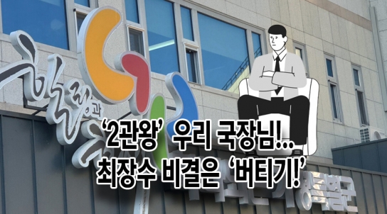 ‘2관왕’ 우리 국장님!..사무관·서기관 최장수 비결은 '버티기!’