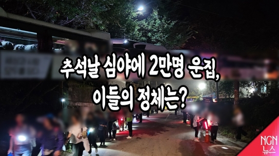 추석날 심야에 2만명 운집..이들의 정체는?