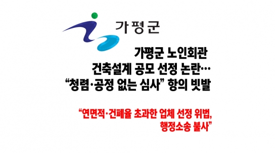가평군 노인회관 건축설계 공모 선정 논란…“청렴·공정 없는 심사” 항의 빗발