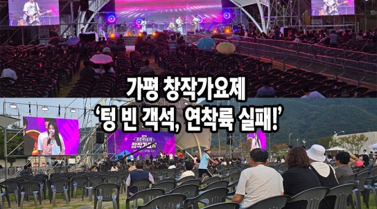 가평 창작가요제 ‘텅 빈 객석, 초라한 성적’…‘연착륙 실패!’