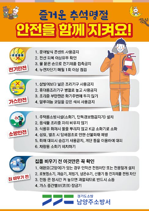 남양주소방서, 다가오는 추석 명절 화재예방대책 집중 추진