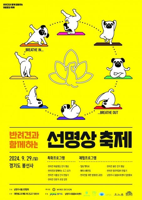 남양주시, 오는 29일 ‘반려견과 함께하는 선명상 축제’서 유기 동물 입양 홍보부스 운영