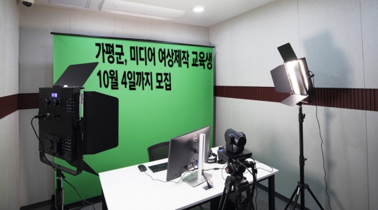 “1인미디어 기획에서 제작까지… 가평에서 배워요”