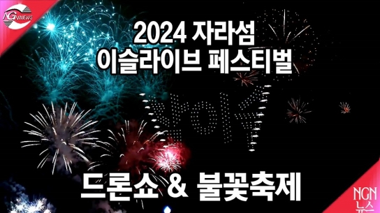 2024 자라섬 이슬라이브 드론쇼 & 불꽃축제