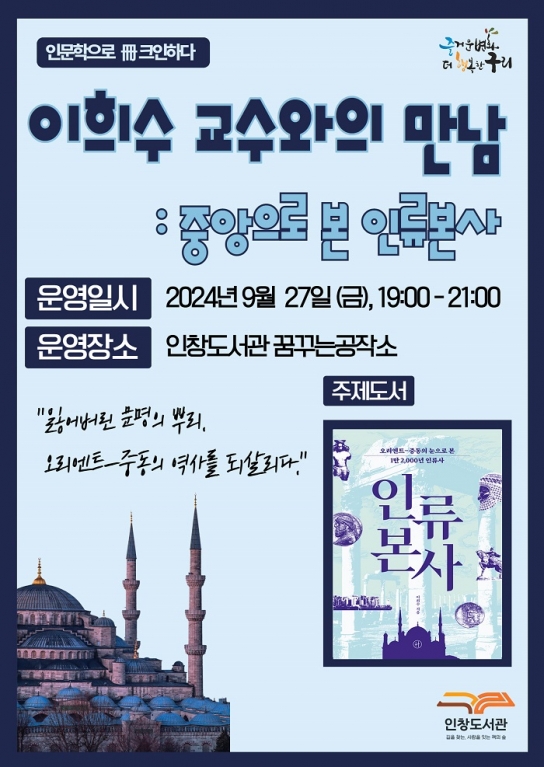 구리시 인창도서관, 인문학 프로그램  「이희수 교수와의 만남 : 중앙으로 본 인류본사」 운영