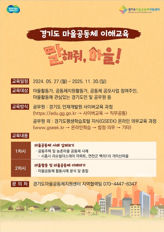 도 마을공동체지원센터, 마을공동체 이해교육 온라인 교육과정 개설