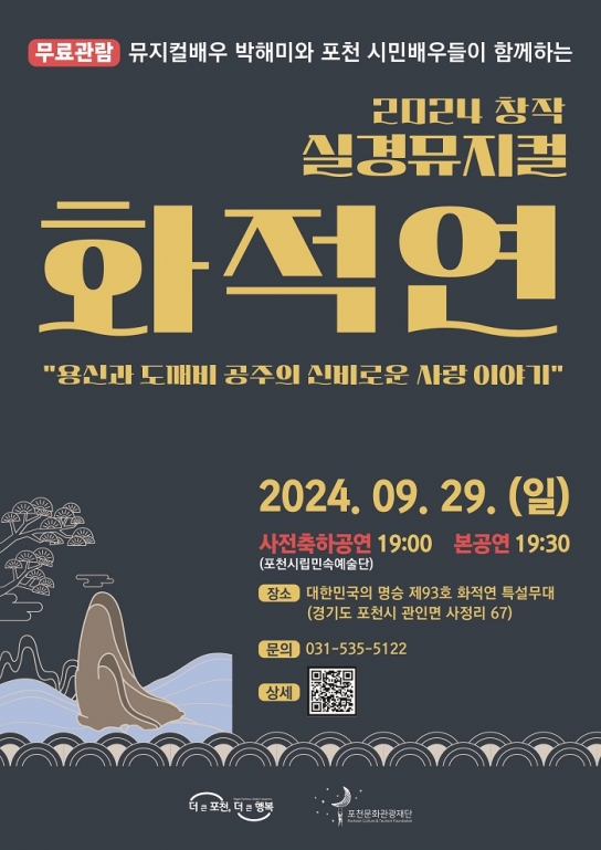 (재)포천문화관광재단, ‘2024 창작 실경 뮤지컬 화적연’ 개최