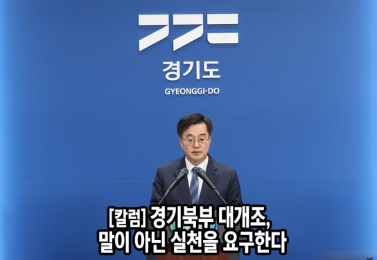 [칼럼] 경기북부 대개조, 말이 아닌 실천을 요구한다