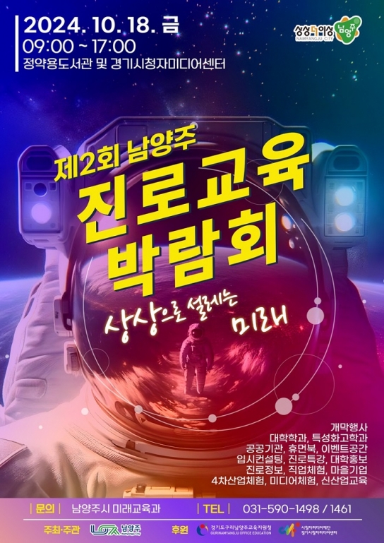 남양주시, 다음 달 18일 제2회 진로교육박람회 개최