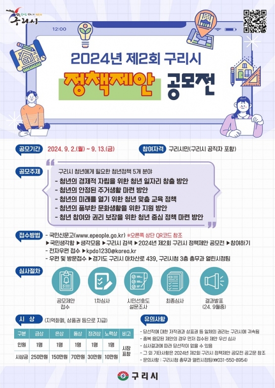 「즐거운 변화, 더 행복한 구리시」조성을 위한  구리시, 2024년 제2회 정책제안 공모전 개최