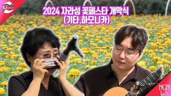 2024 자라섬 꽃페스타 개막식(기타와 하모니카)
