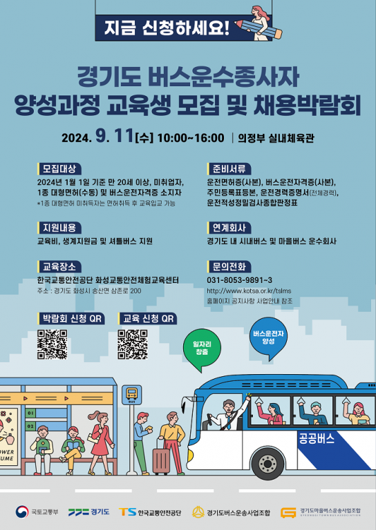 경기도, 11일 의정부에서 버스 운수종사자 채용박람회 개최