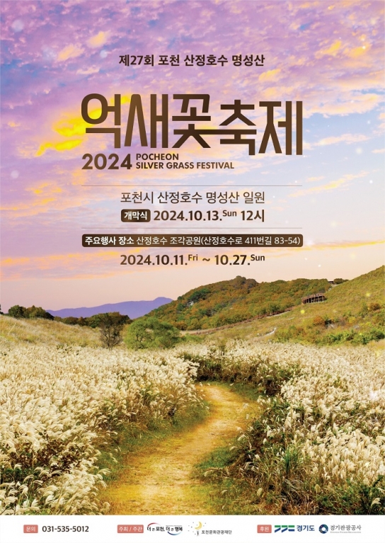 포천시·(재)포천문화관광재단, 제27회 포천 산정호수 명성산 억새꽃 축제 개최