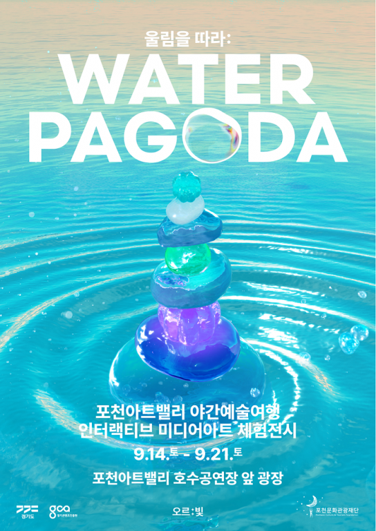 경기도, 14~21일 포천아트밸리에서 ‘오르:빛 워터파고다’ 미디어아트 전시