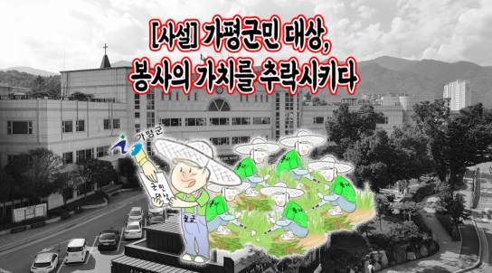 [사설] 가평군민 대상, 봉사의 가치를 추락시키다