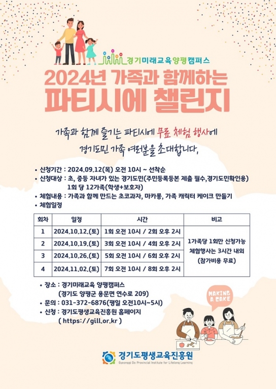 경기도평생교육진흥원, 12일부터 파티시에 챌린지 참여 가족 선착순 모집