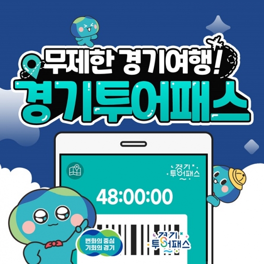 김동연이 직접 홍보한 경기투어패스, 8월 판매량 평달 대비 2배 이상
