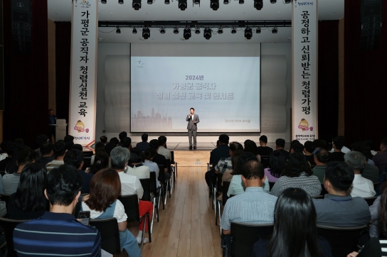청렴한 조직문화 실천, 가평 공직자부터