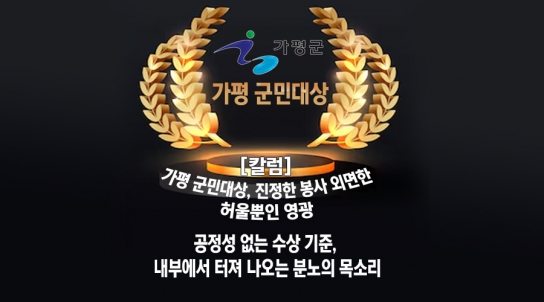 [칼럼] 가평군민 대상, 진정한 봉사를 외면한 허울뿐인 영광