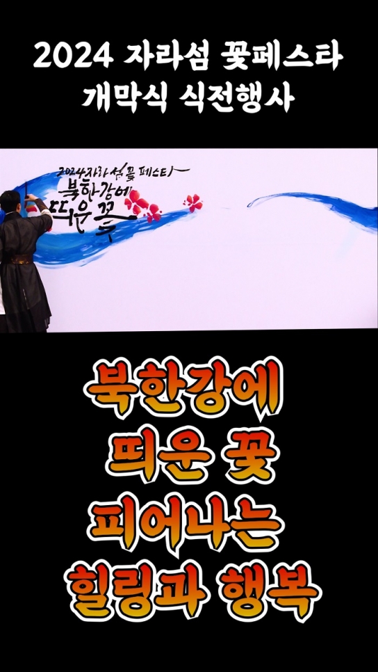 2024 자라섬 꽃페스타 개막식 식전행사