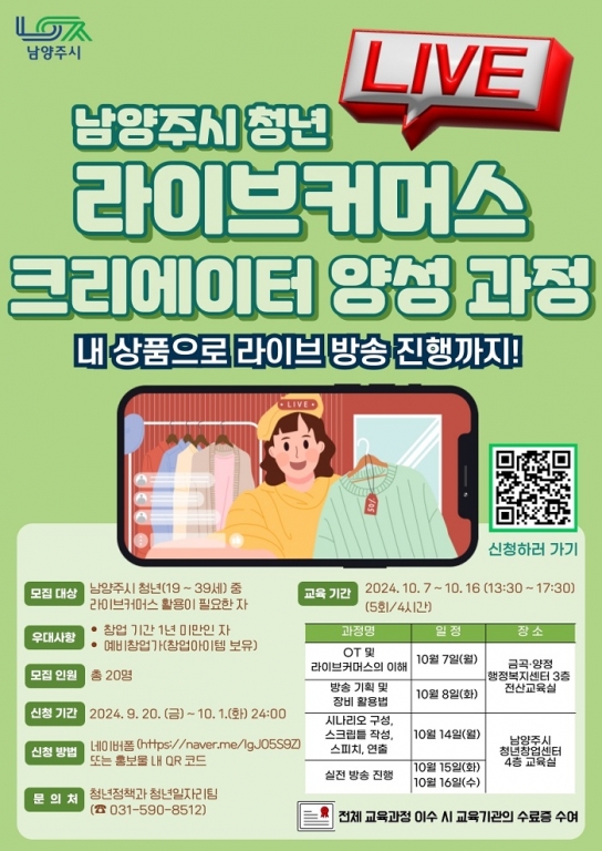 남양주시, 청년 라이브커머스 크리에이터 양성 과정 수강생 모집