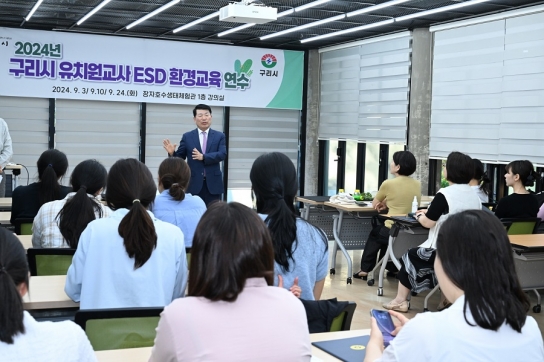 구리시, 2024년 유치원 교사 ESD 환경교육 운영