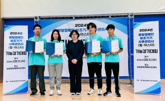 연천군장애인가족지원센터, 경기도 보조기기 관리사 기능경기대회 1위·2위 달성 쾌거