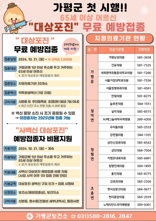 가평군, 어르신 대상포진 무료 예방접종 ‘첫 시행’